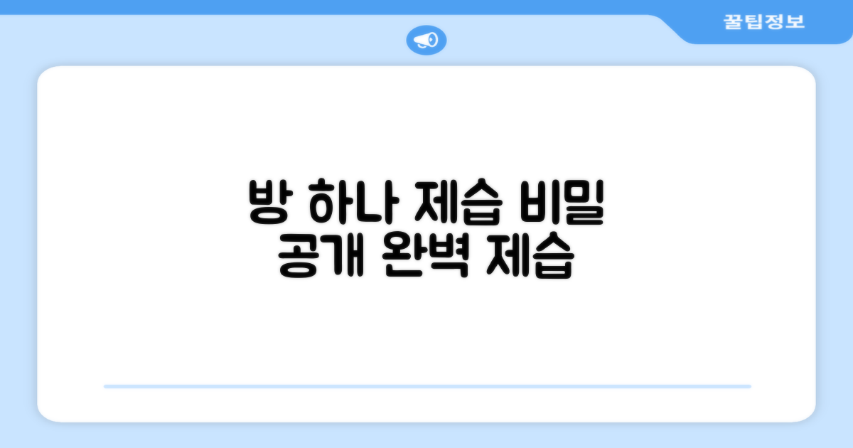 방 하나, 완벽 제습의 비밀
