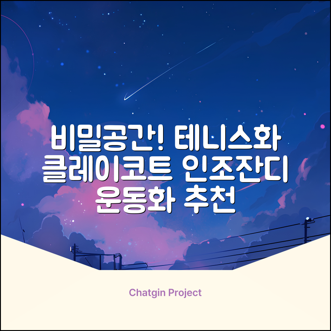 비밀공간 테니스화 인조잔디 클레이코트 테니스운동화 신발 추천 리뷰