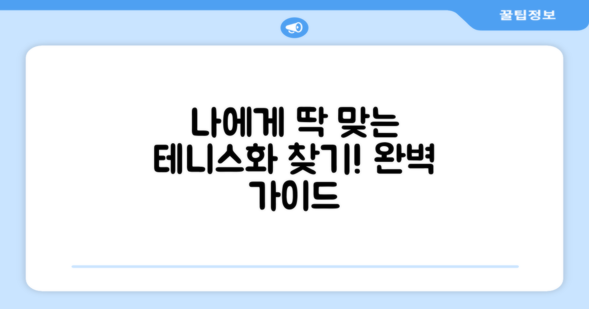 나에게 맞는 테니스화 찾기