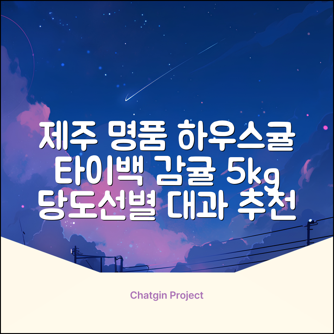 [산지당도선별] 제주 명품 하우스 귤 타이백 감귤, 1박스, 5kg 대과 추천 리뷰