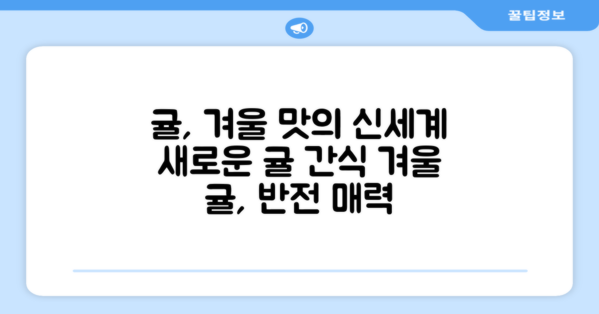 겨울 간식, 귤 맛의 새로운 발견