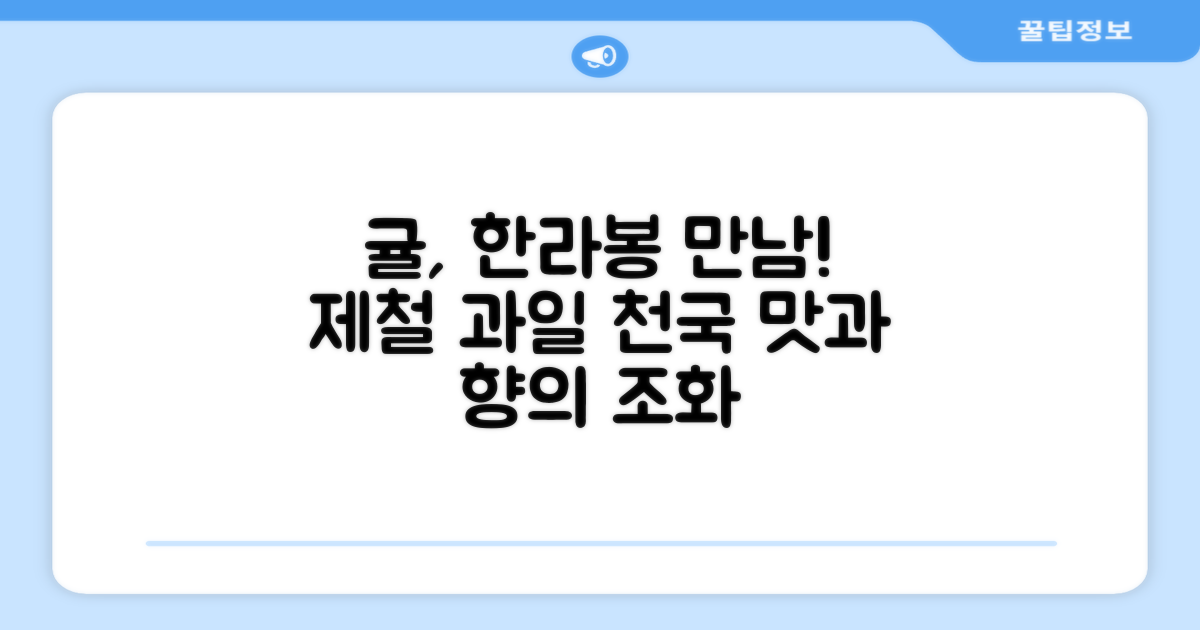 제철 과일, 귤과 한라봉의 조화