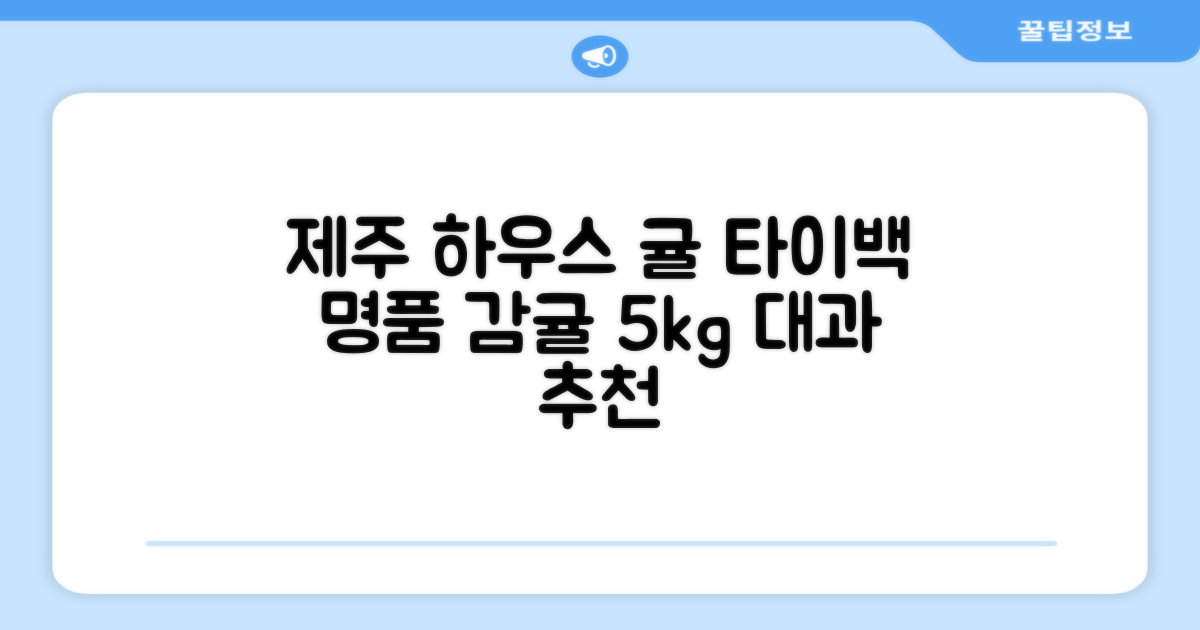 [산지당도선별] 제주 명품 하우스 귤 타이백 감귤, 1박스, 5kg 대과 추천 리뷰