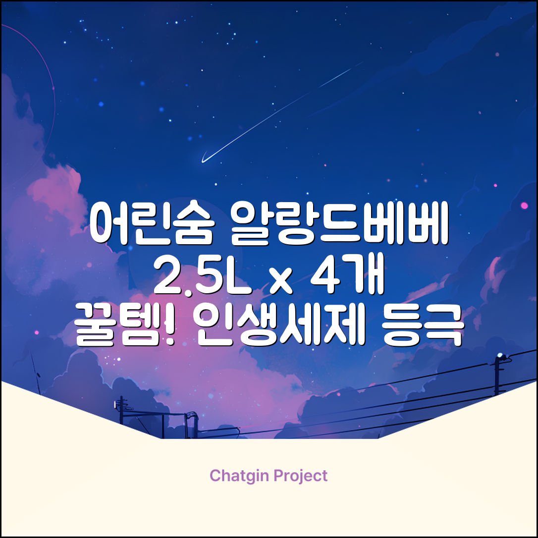 어린숨 알랑 드 베베 액체 세탁세제 본품, 2.5L, 4개 추천 리뷰