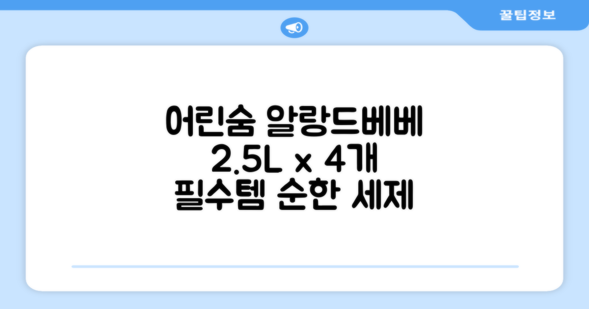 어린숨 알랑 드 베베 액체 세탁세제 본품, 2.5L, 4개 추천 리뷰