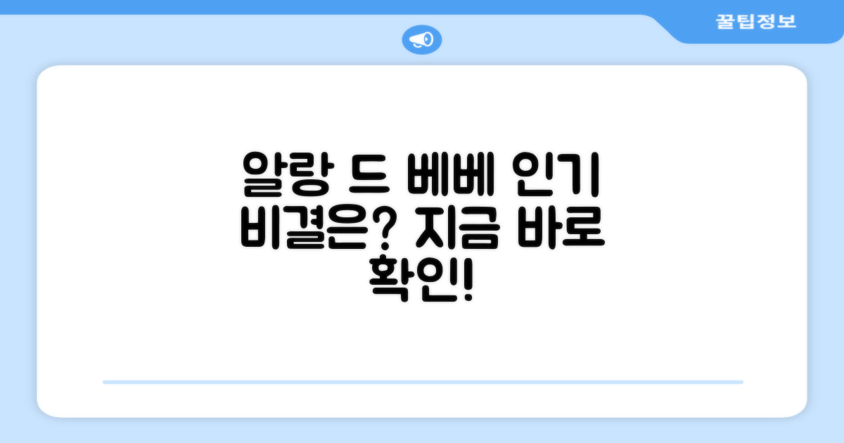 알랑 드 베베, 왜 인기 있을까?