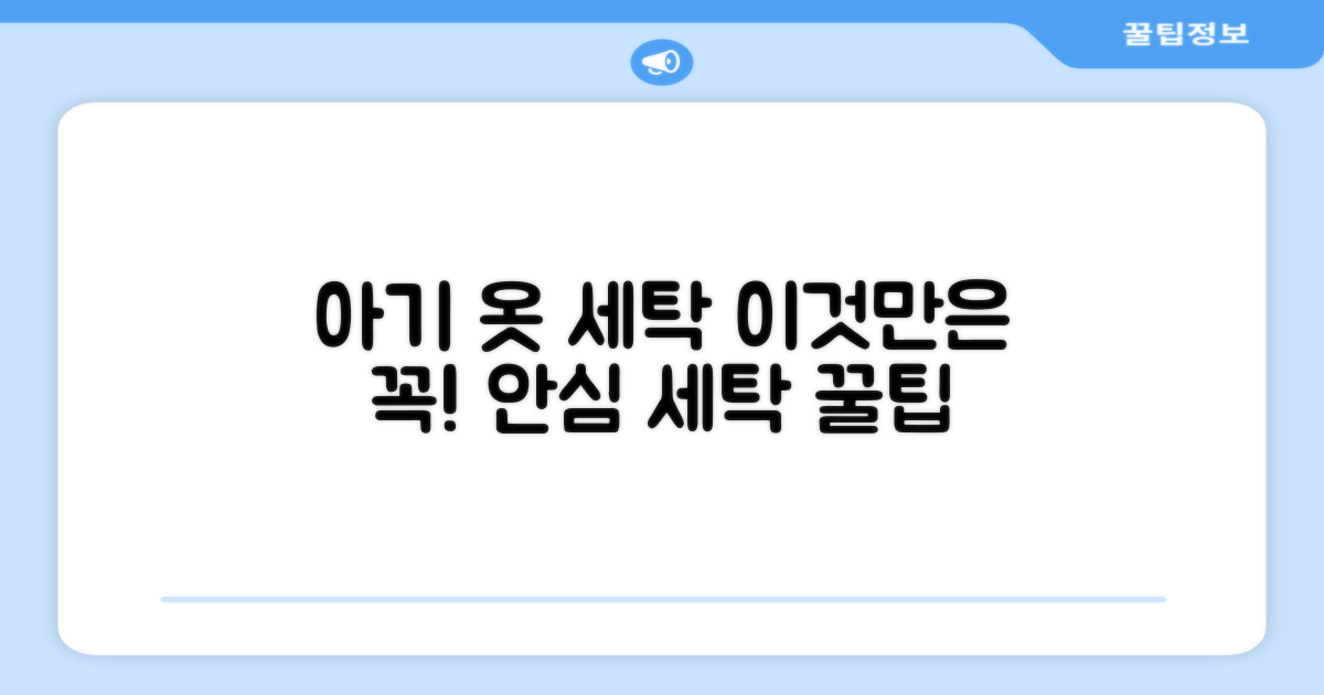 아기 옷 세탁, 이것만은 꼭!
