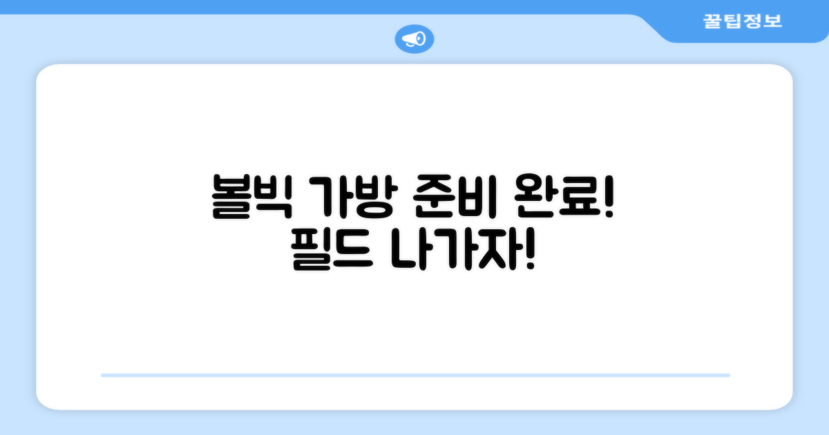 당신의 볼빅 가방을 준비하세요