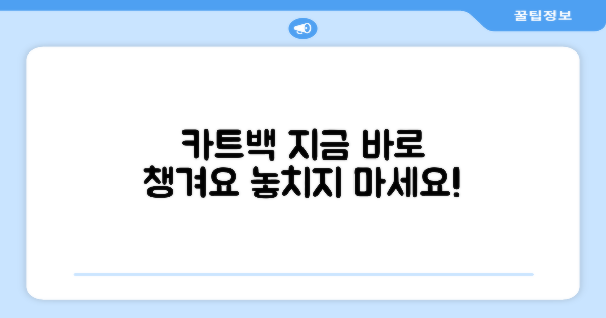 카트백, 지금 바로 챙기세요