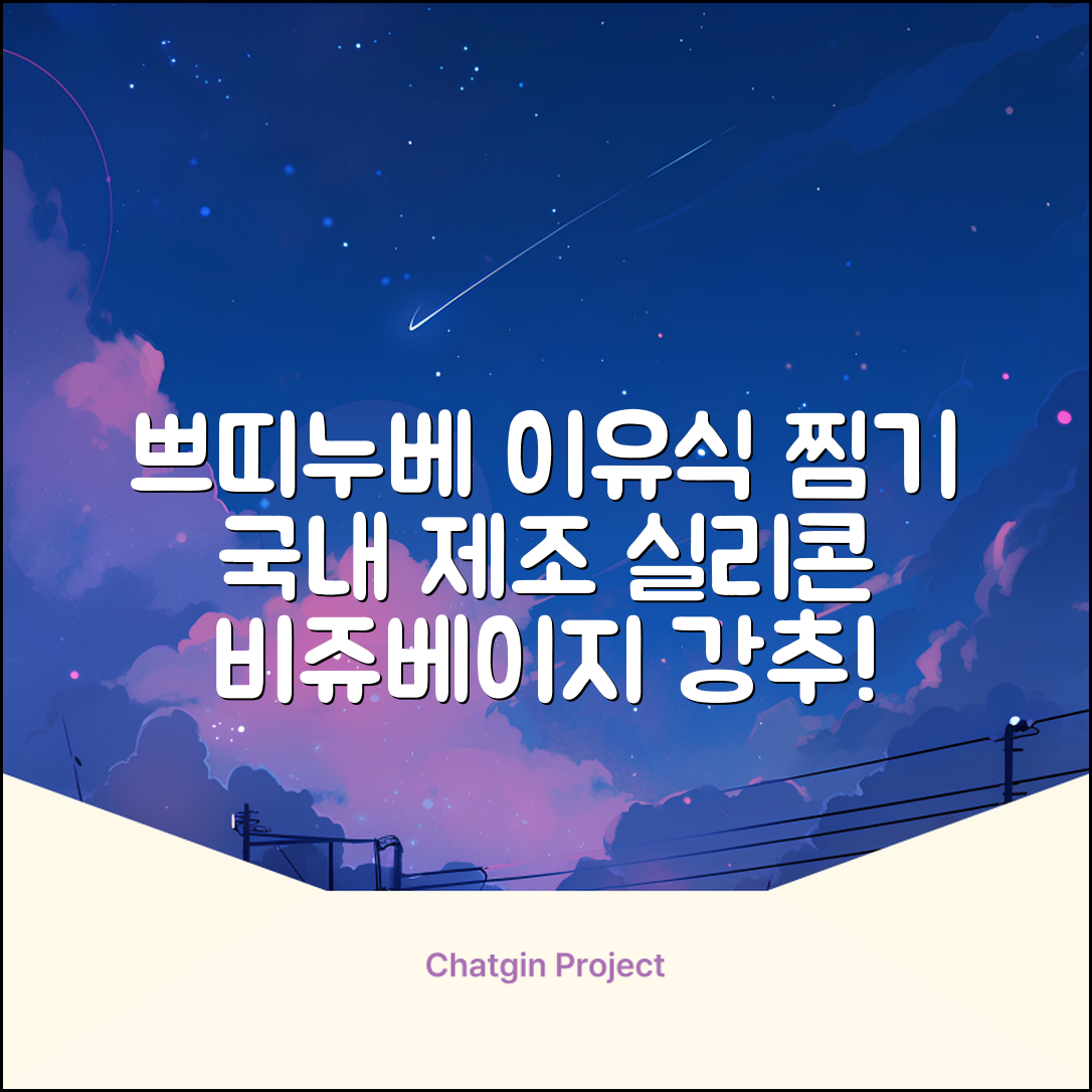 쁘띠누베 국내 제조 실리콘 이유식 멀티 찜기 900ml, 뚜껑 + 본품, 1개, 비쥬베이지 추천 리뷰