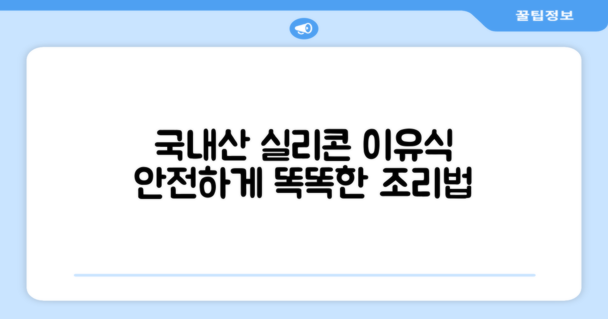국내산 실리콘, 안전하고 똑똑한 이유식 조리