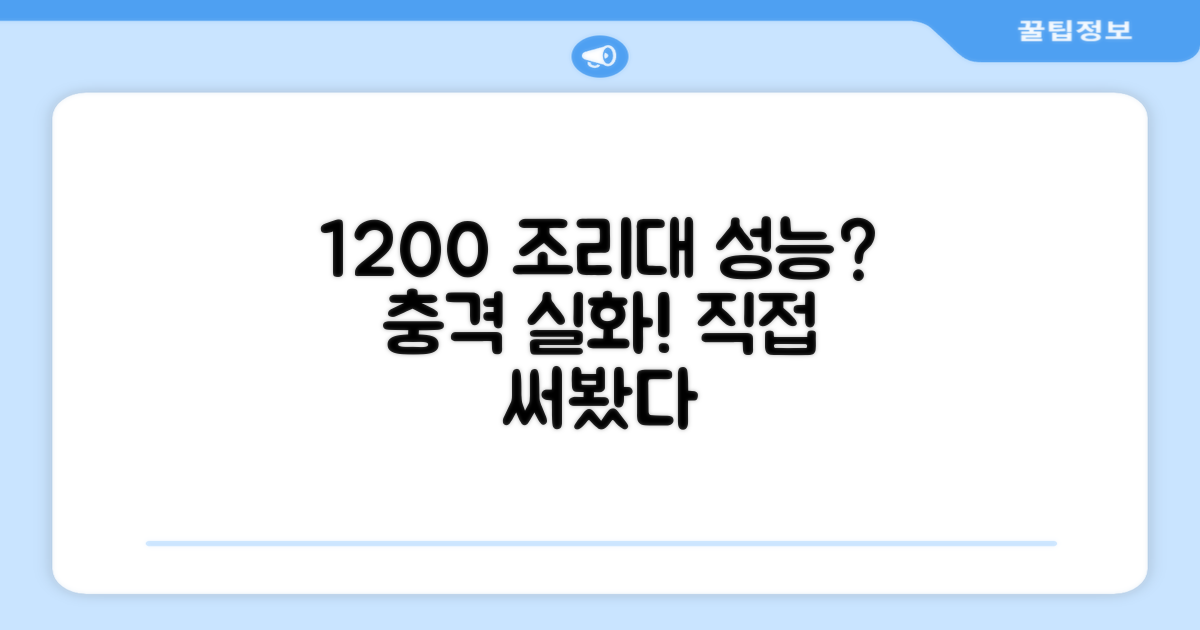 1200 조리대, 성능은 어떨까?