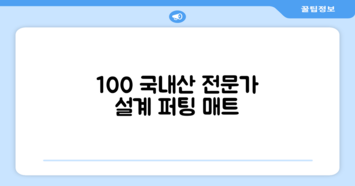 전문가 설계, 100% 국내산 퍼팅 매트