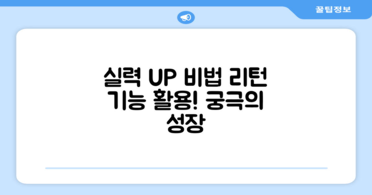 리턴 기능, 실력 향상의 비밀