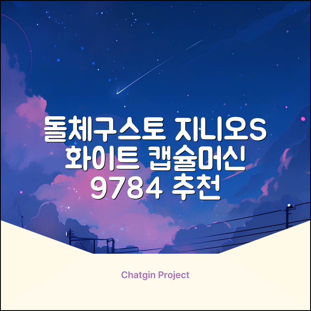 돌체구스토 지니오S 베이직 캡슐 커피머신, 9784, 화이트 추천 리뷰