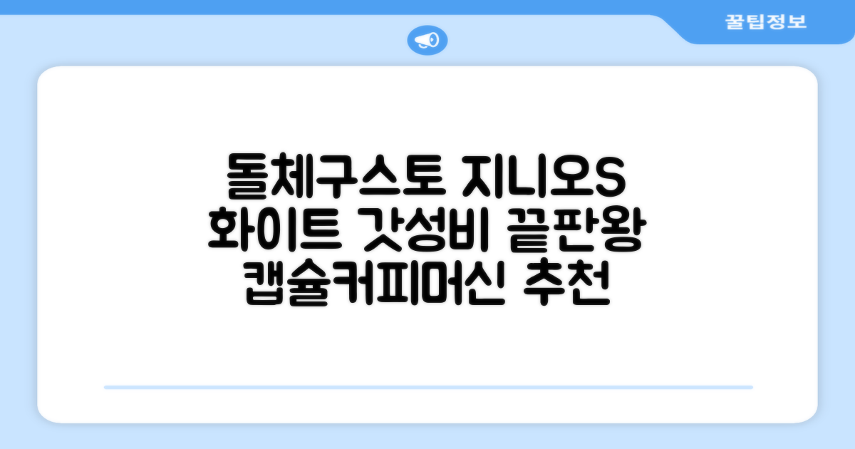 돌체구스토 지니오S 베이직 캡슐 커피머신, 9784, 화이트 추천 리뷰