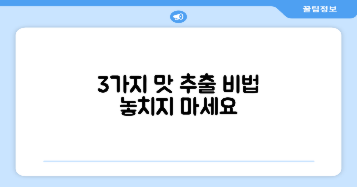 3가지 맛 추출