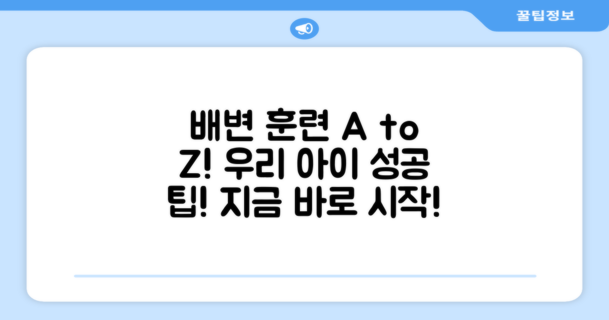 우리 아이 배변 훈련, 이것부터!