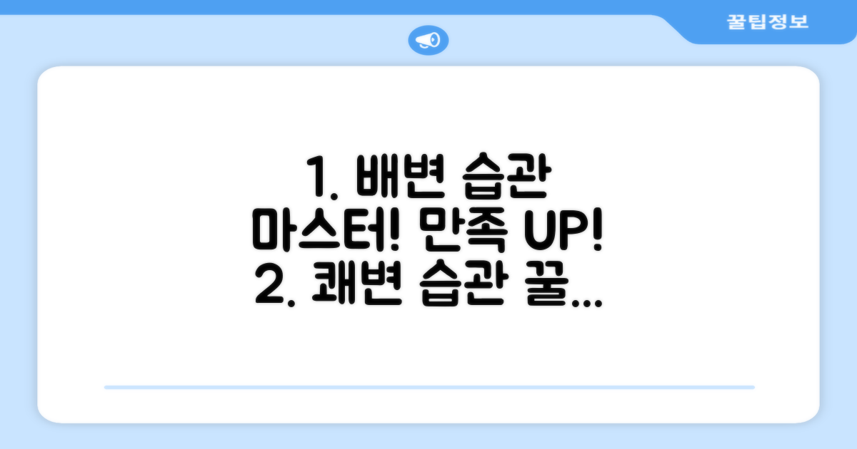만족도 높은 배변 습관 만들기!
