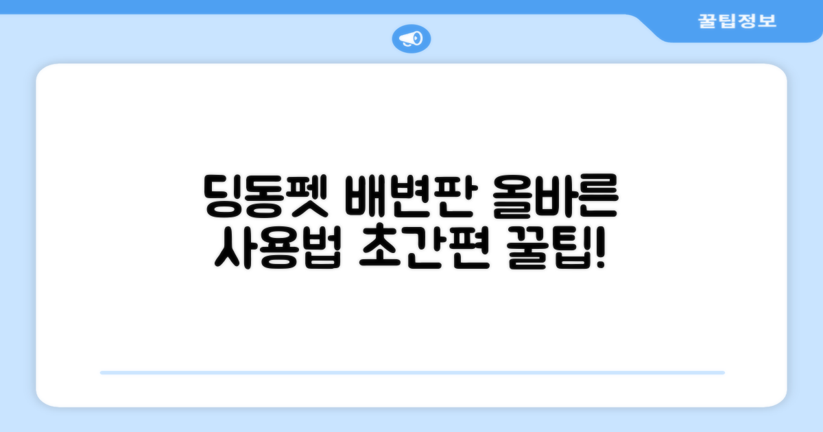 딩동펫 배변판, 제대로 사용하세요!