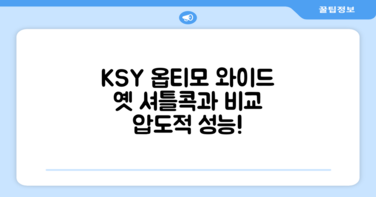 KSY 옵티모 와이드: 옛 셔틀콕과 비교