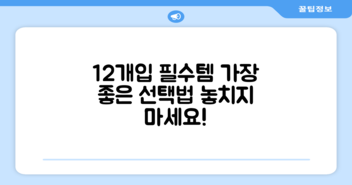 12개입, 최적의 선택법