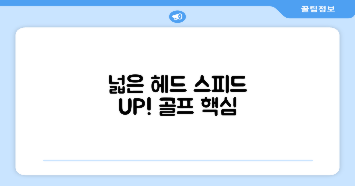 넓은 헤드, 스피드에 미치는 영향