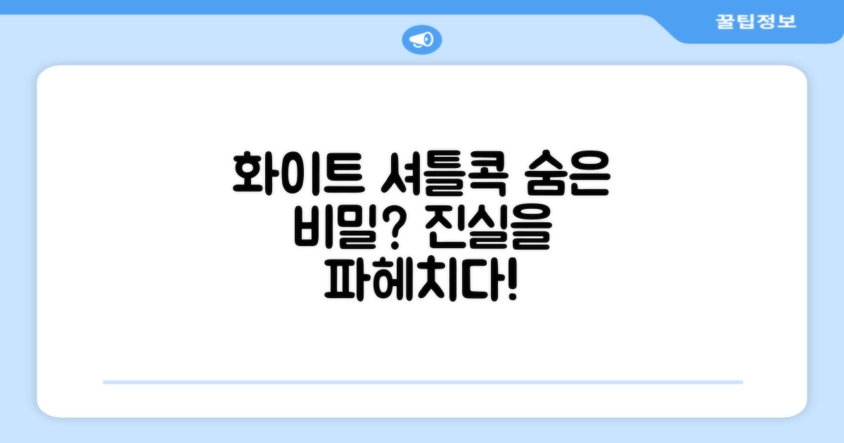 화이트 셔틀콕, 숨겨진 비밀