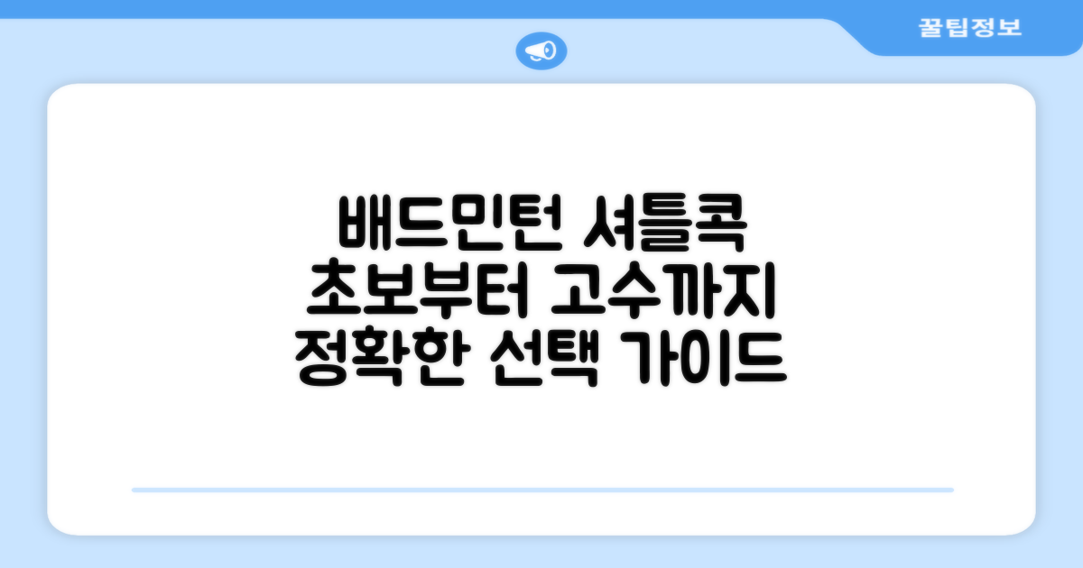 배드민턴 셔틀콕, 무엇을 선택할까