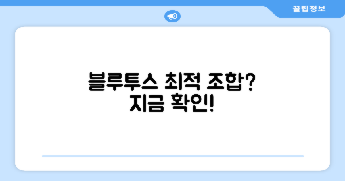 블루투스 연결, 최적의 조합일까요?