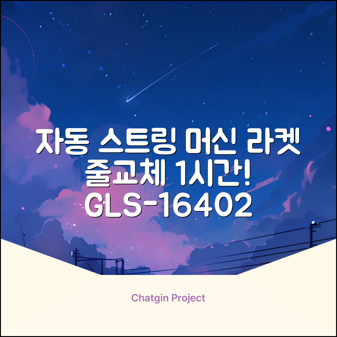 테니스 배드민턴 자동 스트링 머신 라켓 거트 줄교체 1시간풀영상제공, 1개, GLS-16402 추천 리뷰