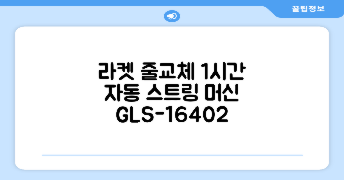 테니스 배드민턴 자동 스트링 머신 라켓 거트 줄교체 1시간풀영상제공, 1개, GLS-16402 추천 리뷰