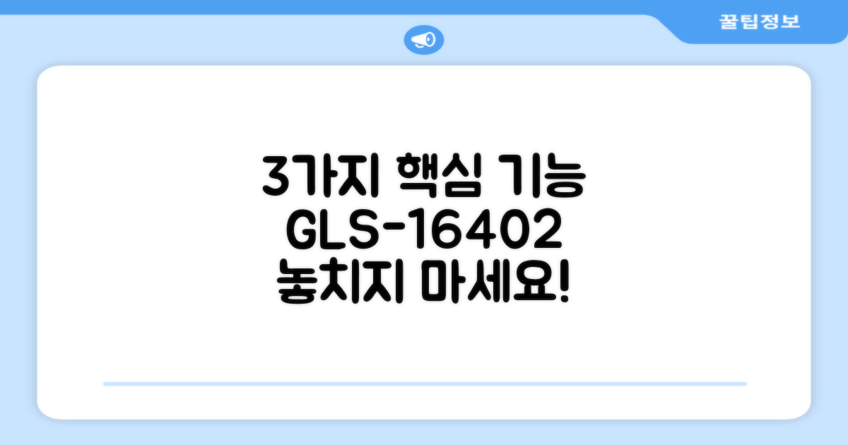 3가지 핵심 기능, GLS-16402