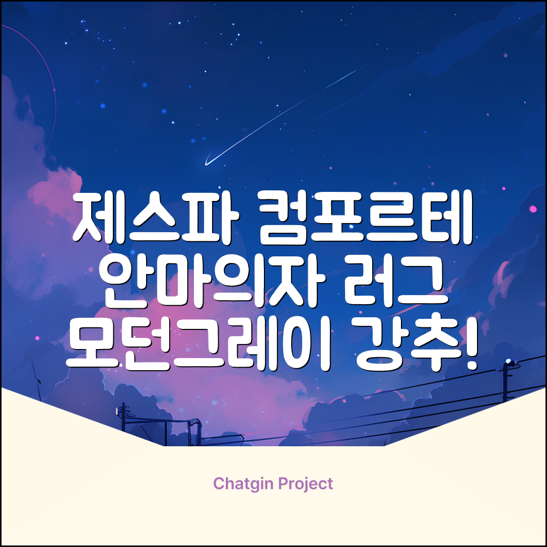 제스파 컴포르테 안마의자 + 전용 러그 방문설치, ZPC2033(안마의자), ZP540(러그), 모던그레이 + 랜덤발송(러그) 추천 리뷰