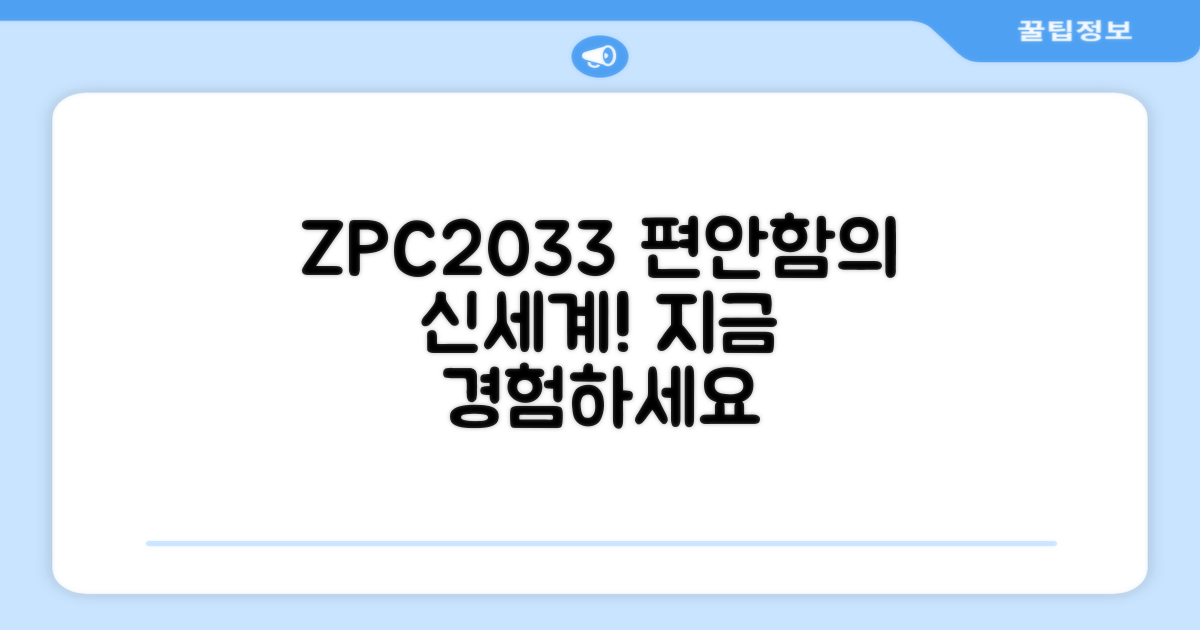 ZPC2033, 편안함의 차이를 경험하다