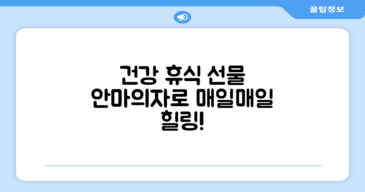 안마의자, 건강한 휴식을 선물하세요