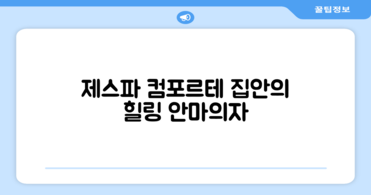 제스파 컴포르테 안마의자, 집안의 힐링