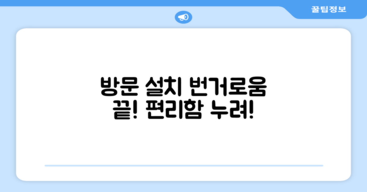 방문설치, 번거로움 없이 누리다