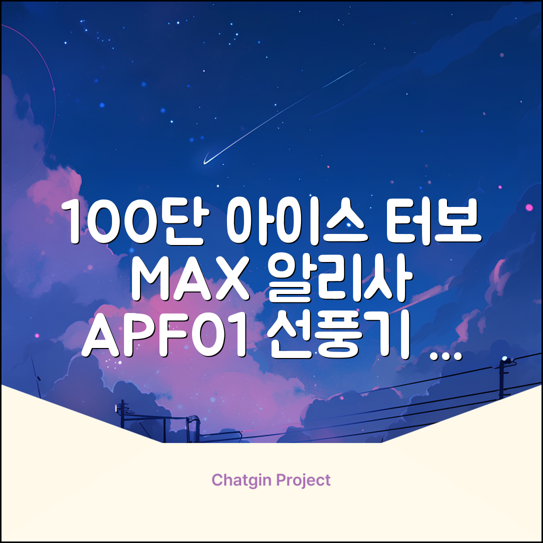 알리사 100단 아이스 터보 MAX 휴대용 선풍기, APF01, 화이트 추천 리뷰