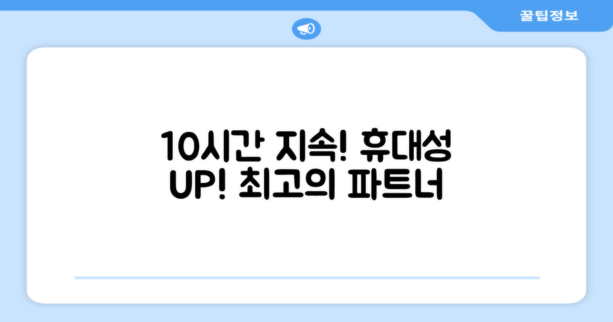 10시간 지속, 휴대성 UP