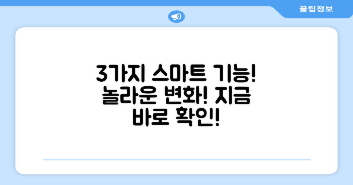 3가지 스마트 기능 탑재