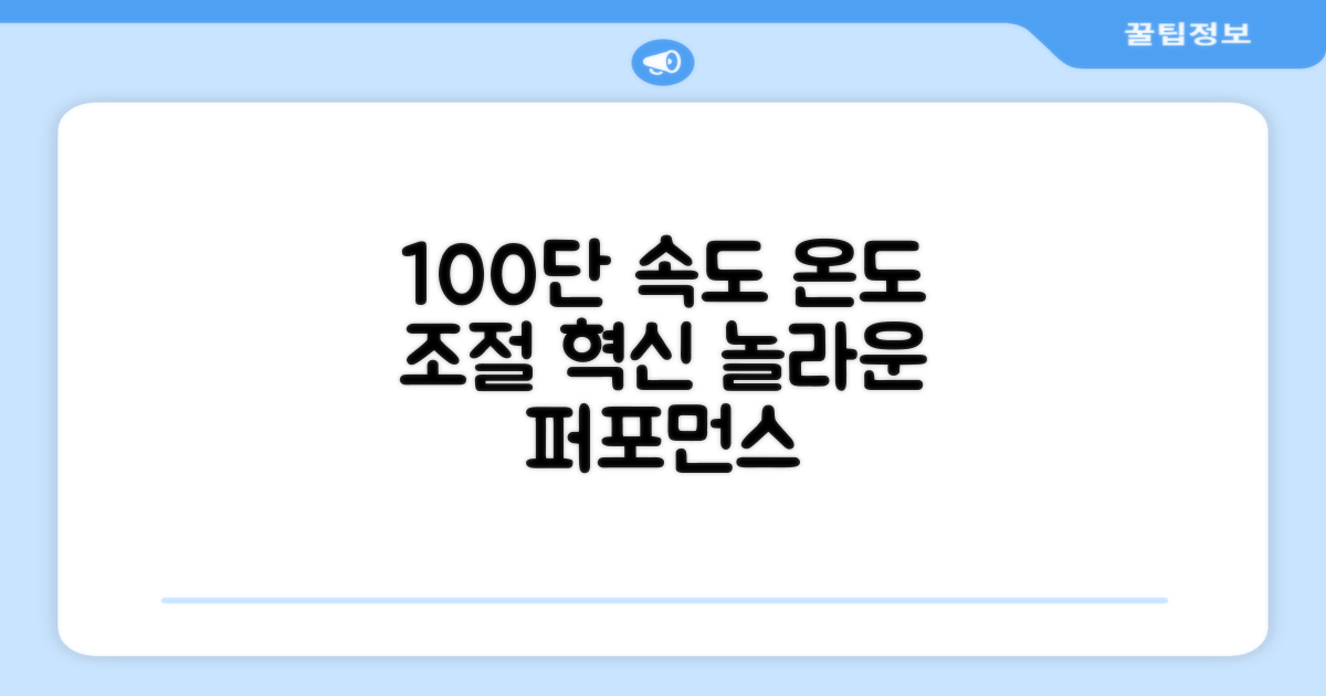 100단 속도, 온도 조절