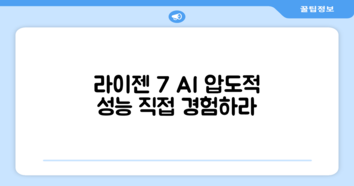 라이젠7 AI, 성능을 느껴보세요