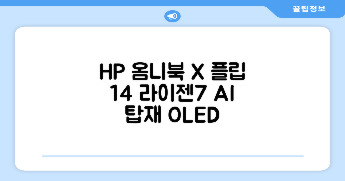 HP 2025 옴니북 X 플립 14 OLED 라이젠7 AI 350 크라켄포인트, Glacier silver, 1TB, 32GB, WIN11 Home, 14-fk0020AU 추천 리뷰