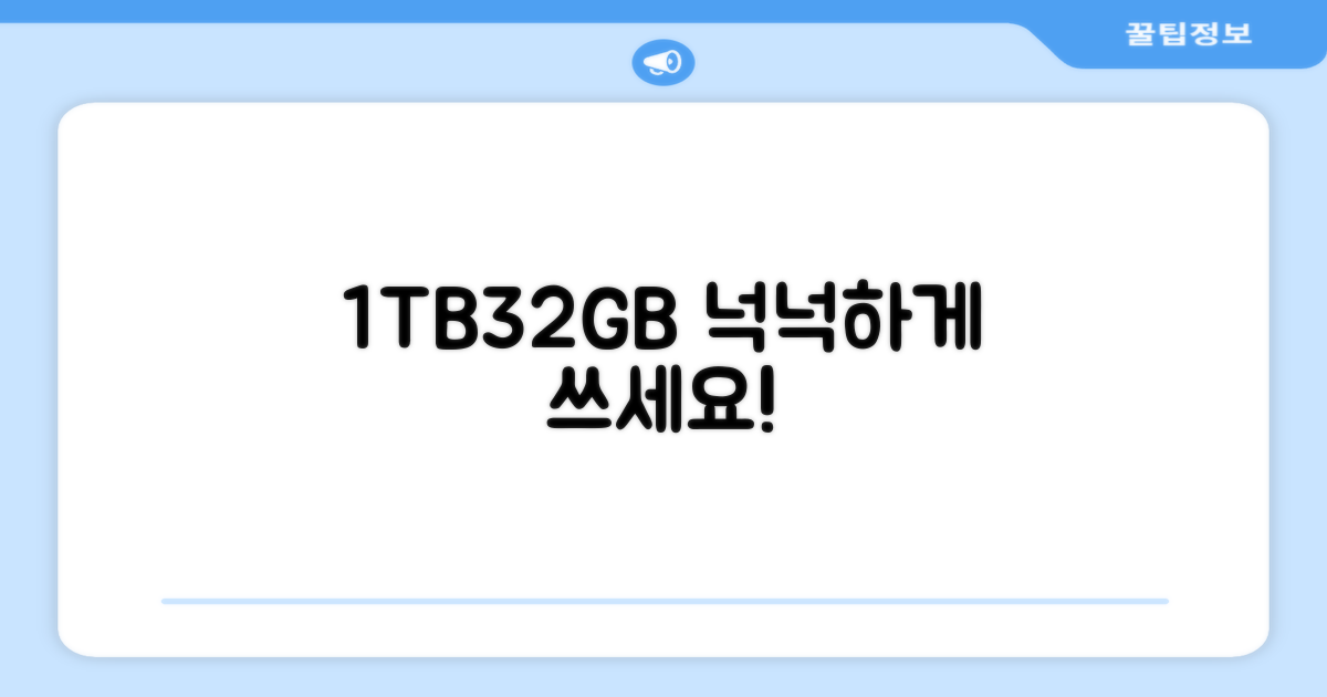 1TB/32GB, 여유롭게 사용하세요