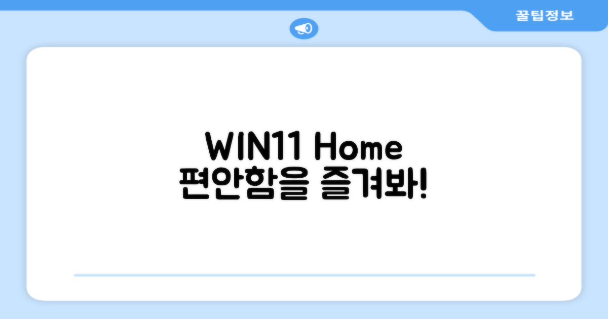 WIN11 Home, 편안함을 누리세요