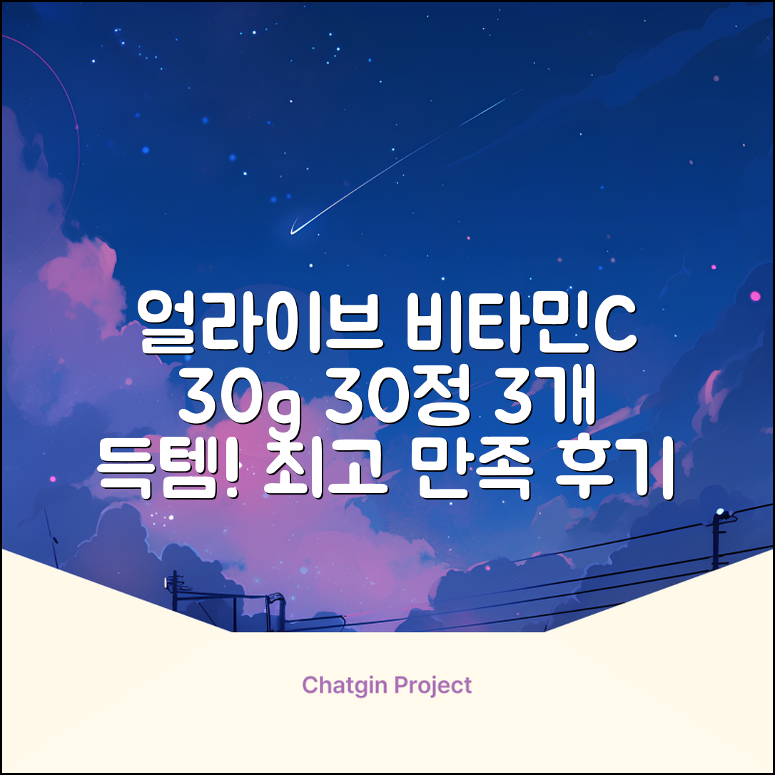 얼라이브 지속성 비타민c 30g, 30정, 3개 추천 리뷰