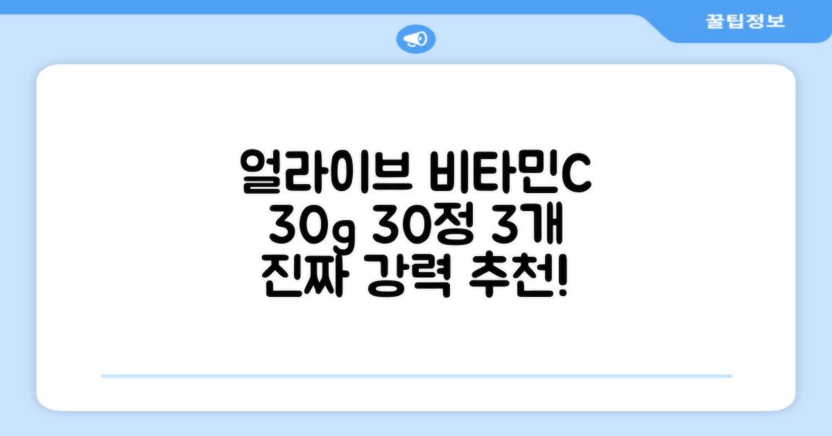 얼라이브 지속성 비타민C 30g, 30정, 3개 추천 리뷰