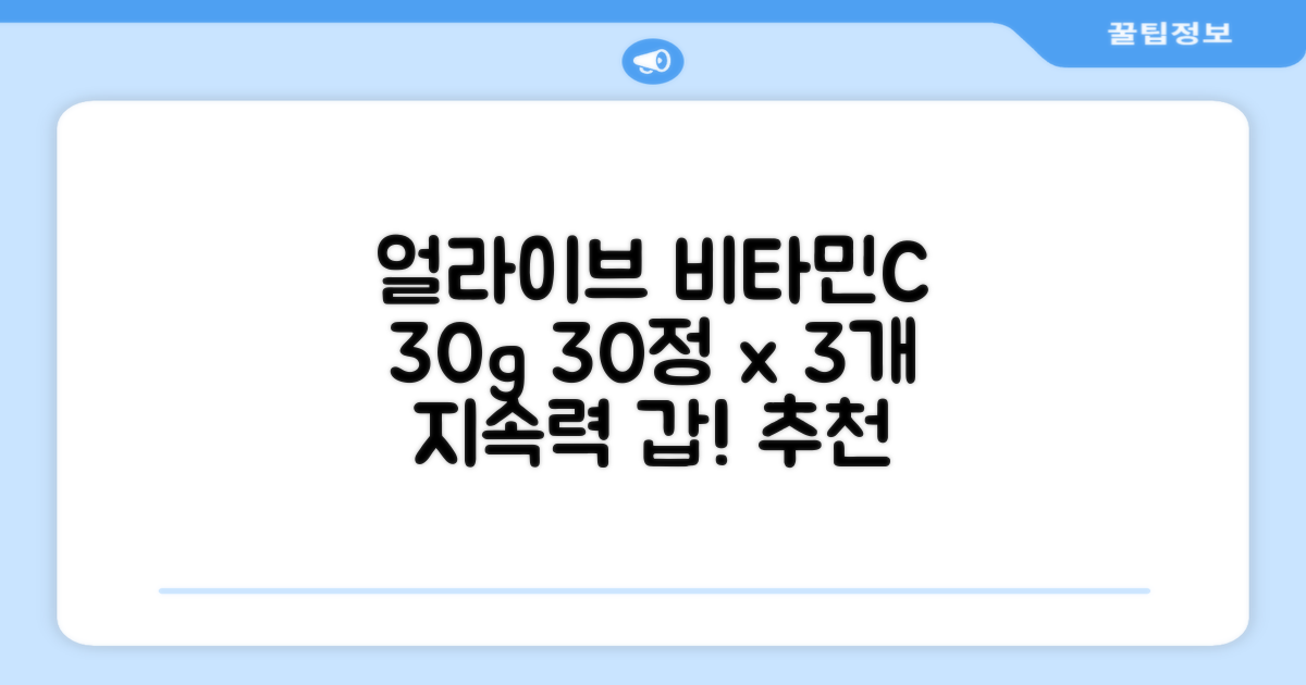 얼라이브 지속성 비타민c 30g, 30정, 3개 추천 리뷰