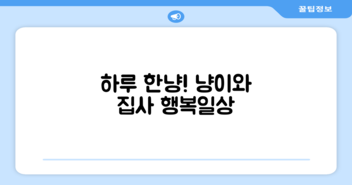 하루한냥, 냥이와 집사의 행복